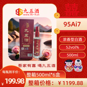 【九五喜酒】泸型浓香型Ai7 白酒  52° 500ml*6 整箱销售 【婚嫁用酒】