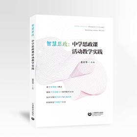 智慧思政：中学思政课活动教学实践