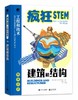 疯狂STEM之工程和技术（套装共6册） 商品缩略图3