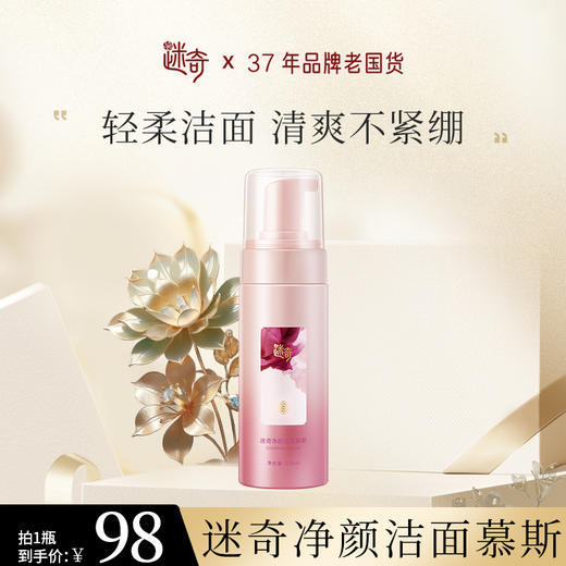 【焕新奇肌】迷奇净颜洁面慕斯 商品图1