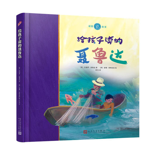给孩子读的聂鲁达（诺奖童书·精装） 商品图4