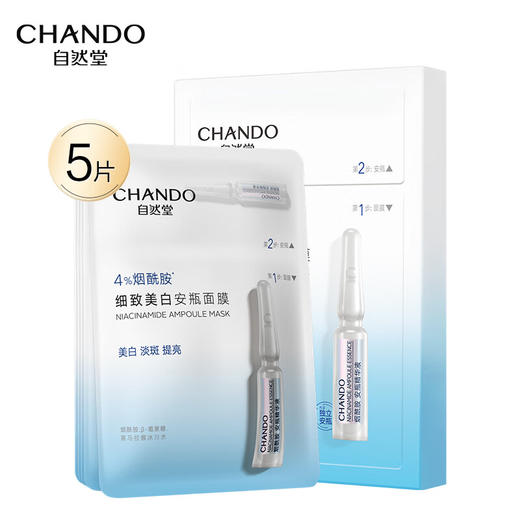 自然堂  烟酰胺细致美白安瓶面膜  1.5mL+33mL×5片装 商品图0