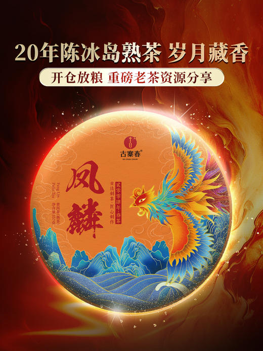 积分兑换【170元+500积分】【凤麟冰岛熟茶】二十年陈冰岛熟茶 临沧冰岛五寨核心古树拼配，香扬、汤甜、味足，药香浓稠厚滑感直抵深喉 357g/饼 商品图10