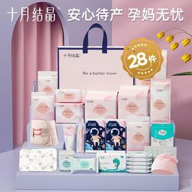十月结晶 升级款28件套/豪华款32件套 精选实用待产包入院母子产后全套待产用品