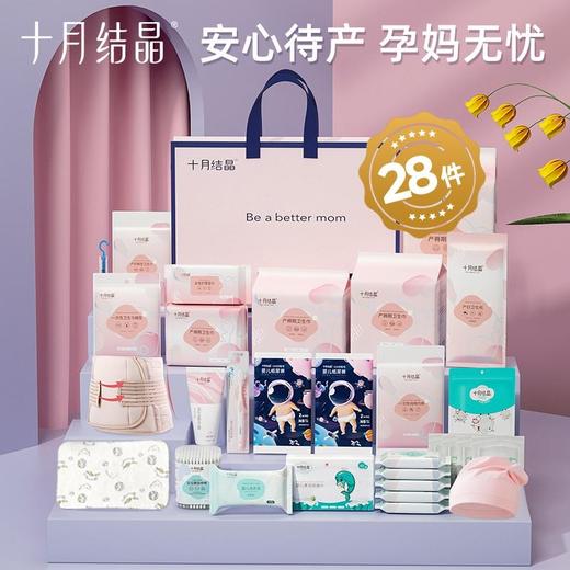 十月结晶 升级款28件套/豪华款32件套 精选实用待产包入院母子产后全套待产用品 商品图0