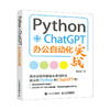 Python+ChatGPT办公自动化实战  python办公自动化AIGC自动编程AIGC工具书籍办公自动化 商品缩略图0