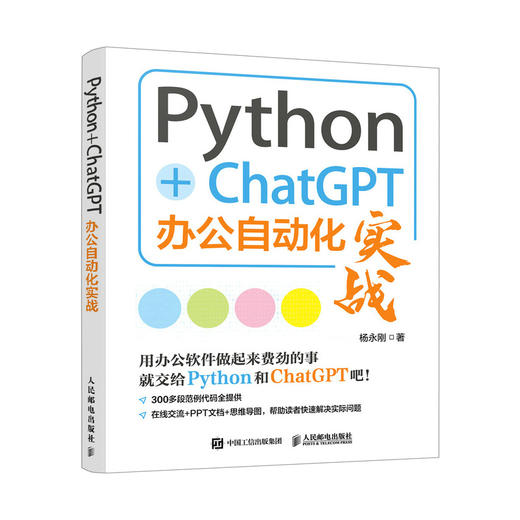 Python+ChatGPT办公自动化实战  python办公自动化AIGC自动编程AIGC工具书籍办公自动化 商品图0