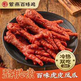 紫燕百味鸡 虎皮凤爪500g/袋（约13根）