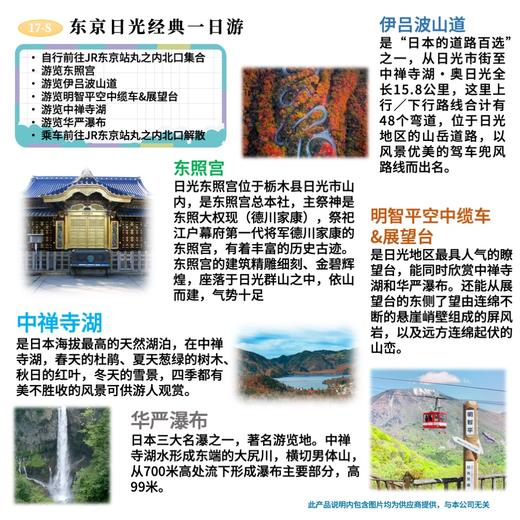 【东京出发】东京日光经典一日游 日光东照宫 伊吕波坂 缆车 中禅寺湖 华严寺 商品图0