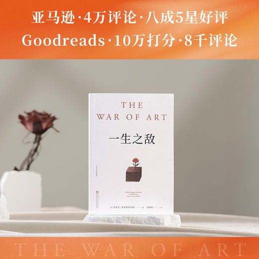 一生之敌（连续20年位居亚马逊自助与创意榜单前列，奥普拉威尔史密斯年度推荐！） 商品图3