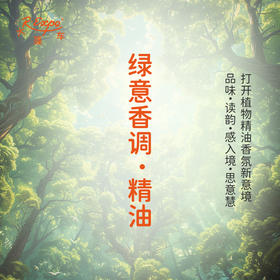 绿意香调·精油 植物精油香氛 适用香水 护肤洗护产品 大篷车精油