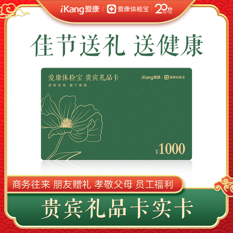 【实卡】爱康体检宝 贵宾礼品卡1000元