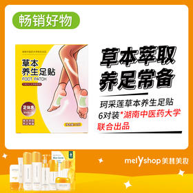 珂采莲草本养生足贴6对装（240706）