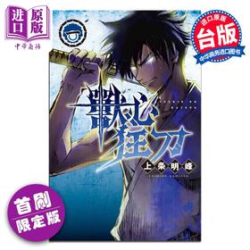 【中商原版】漫画 兽心狂刀 1 首刷限定版 上条明峰 台版漫画书 东立出版