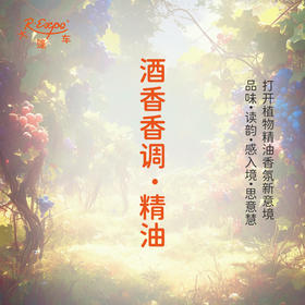 酒香香调·精油 植物精油香氛 适用香水 护肤洗护产品 大篷车精油