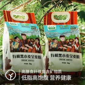 【有机】有机黑小麦全麦面粉1000g