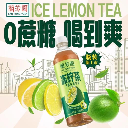兰芳园冻柠茶500ml＊15 商品图1