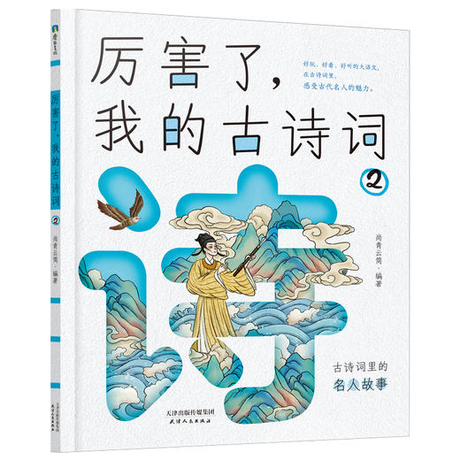 厉害了,我的古诗词:全四册 尚青云简编著 商品图2