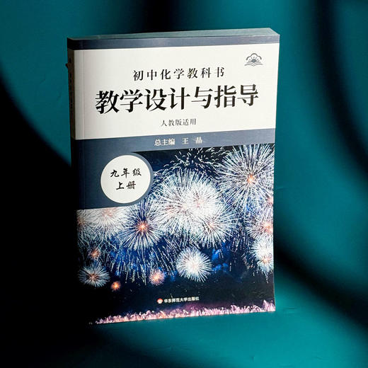 初中化学教科书教学设计与指导 九年级上册 人教版适用 商品图3