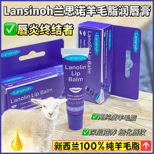 【团购秒杀】秋冬必备『品牌直发』Lansinoh兰思诺羊毛脂润唇膏 商品图0