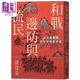 【中商原版】作者亲签 和战 边防与流民 南宋晚期的朝臣与国是争议 港台原版 黄宽重 联经出版