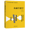 金融营销学（第三版） 赵占波 编著 北京大学出版社 21世纪经济与管理规划教材 商品缩略图0