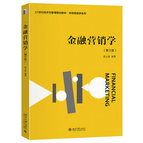 金融营销学（第三版） 赵占波 编著 北京大学出版社 21世纪经济与管理规划教材