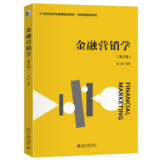 金融营销学（第三版） 赵占波 编著 北京大学出版社 21世纪经济与管理规划教材 商品图0