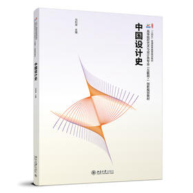 中国设计史 冯利源 主编 北京大学出版社 高等院校艺术与设计类专业"互联网+"创新规划教材