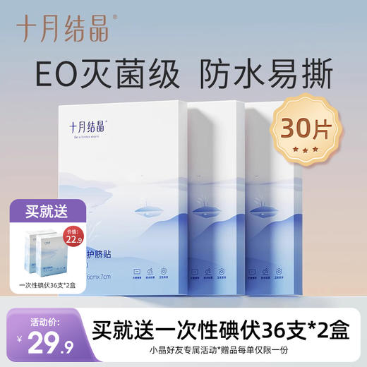 婴儿洗澡防水肚脐贴30片 赠【一次性碘伏72支】 商品图0