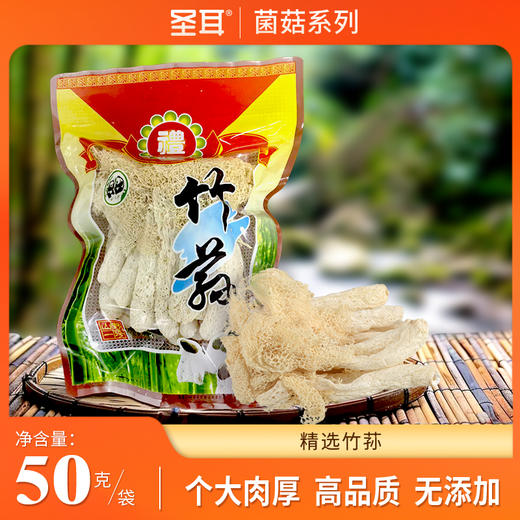 竹荪69.9元2袋 ｜竹荪干货50g*2袋 无硫熏干竹笙菇 圣耳 商品图0