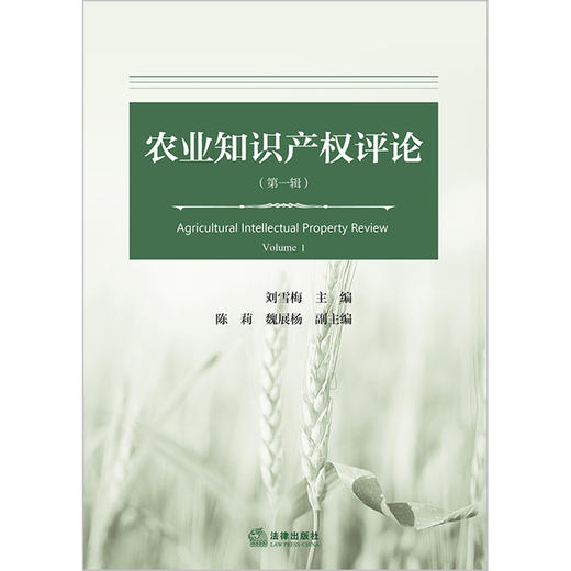 农业知识产权评论（第一辑）刘雪梅主编 陈莉 魏展杨副主编 商品图1