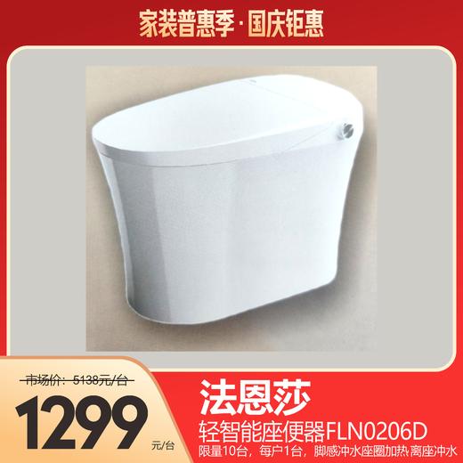 法恩莎  轻智能座便器FLN0206D 商品图0