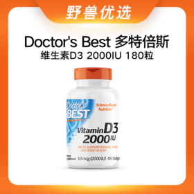 野兽优选 | Doctor's Best多特倍斯维生素D3（2000IU）胶囊 180粒/瓶（跨境海淘商品不支持7天无理由）