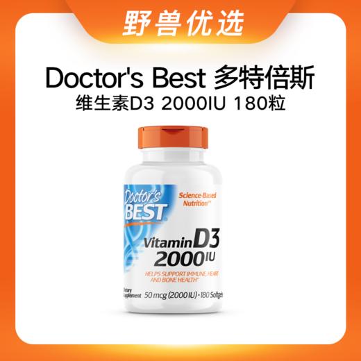 野兽优选 | Doctor's Best多特倍斯维生素D3（2000IU）胶囊 180粒/瓶（跨境海淘商品不支持7天无理由） 商品图0