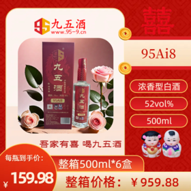 【九五喜酒】泸型浓香型Ai8 白酒  52° 500ml*6 整箱销售 【婚嫁用酒】