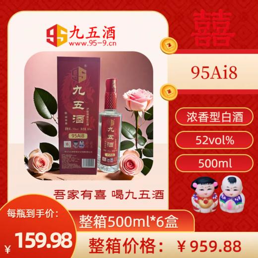【九五喜酒】泸型浓香型Ai8 白酒  52° 500ml*6 整箱销售 【婚嫁用酒】 商品图0