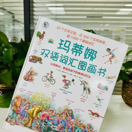 【可点读】玛蒂娜双语词汇图画书：让孩子轻松记住超1000个基础词汇的有声双语图典！使用简单0门槛（支持小达人） 商品图1
