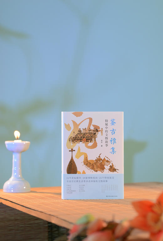 鉴古雅集：特展中的文物故事 谢田 著 商品图0