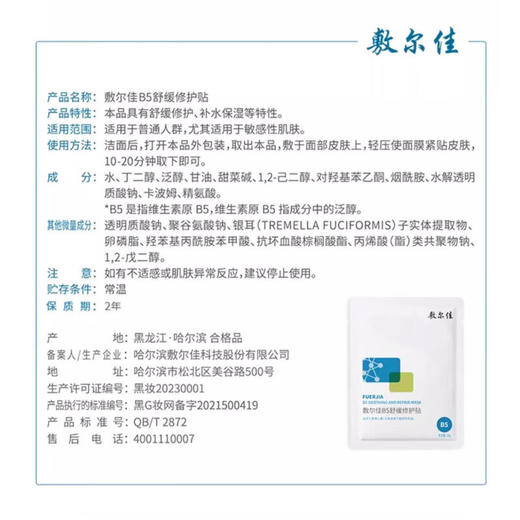 敷尔佳 B5舒缓修护贴 26g*5贴/盒  补水保湿舒缓修护 商品图1