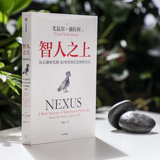 中信出版 | 智人之上：从石器时代到AI时代的信息网络简史 商品图2