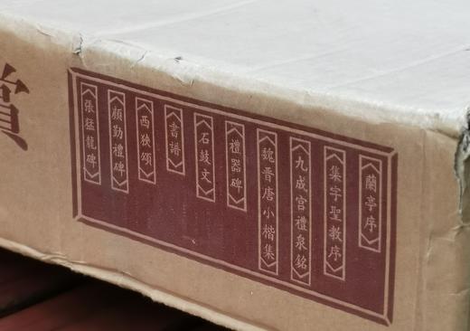 特惠！！《中国传世名帖精赏》，4开巨册，全10册，一箱装，颂雅风公司主编，河北教育出版社2012年一版一印，定价980，售价358元 商品图1