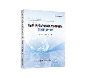 新型镁质含碳耐火材料的组成与性能/祁欣 罗旭东
