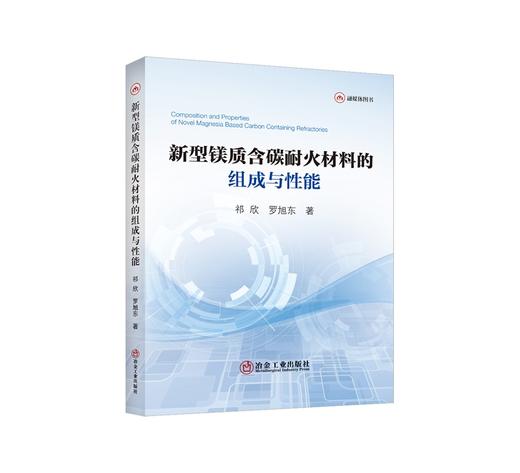 新型镁质含碳耐火材料的组成与性能/祁欣 罗旭东 商品图0