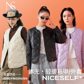 【优质绵羊毛+轻盈充气绒填充F】NICESELF丨2024 沐光・轻暖马甲/长袖外套