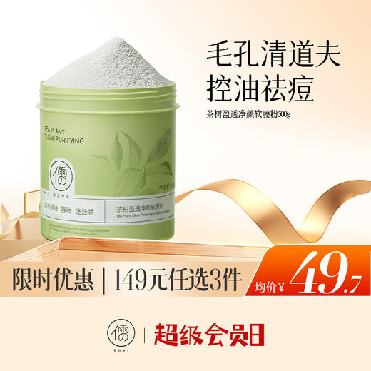 【🔥低至￥49.7/件|149选3件|9月超级会员日】儒意茶树盈透净颜软膜粉500g 积雪草软膜粉 祛痘修复 淡化痘印 舒缓收缩毛孔 去闭口粉刺涂抹泥面膜|儒意官方旗舰店 商品图0