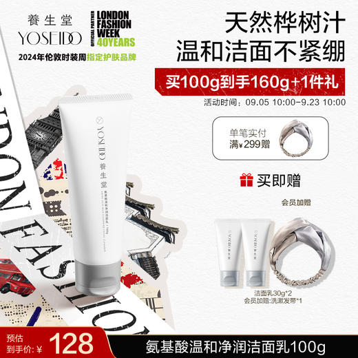 【中秋狂欢购】养生堂氨基酸温和净润洁面乳100g 商品图0