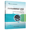汽车发动机构造与检修（第2版） 商品缩略图2