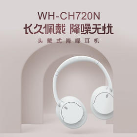 索尼（SONY）WH-CH720N头戴式无线蓝牙主动降噪耳机轻便重低音电脑耳麦AI自适应 适用安卓苹果 黑色