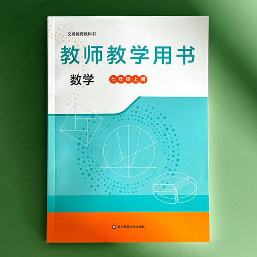 义务教育教科书 教师教学用书 数学 七年级上册 王建磐 教学参考 商品图1